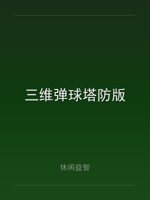 三维弹球塔防版