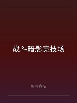 战斗暗影竞技场