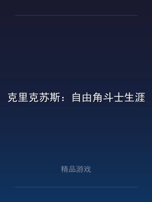 克里克苏斯：自由角斗士生涯