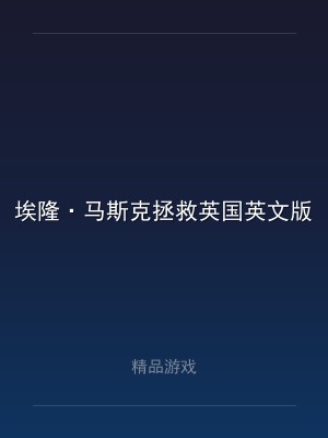 埃隆·马斯克拯救英国英文版