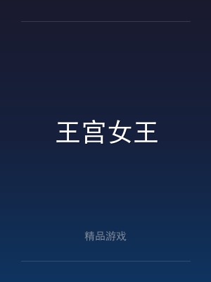 王宫女王