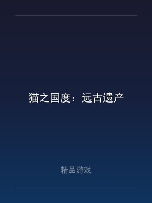 猫之国度：远古遗产