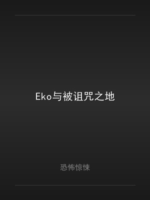Eko与被诅咒之地