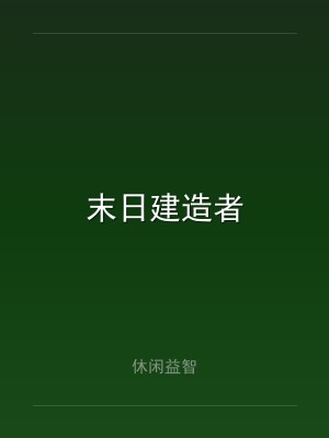 末日建造者