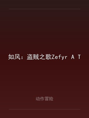 如风：盗贼之歌Zefyr A Thief's Melody