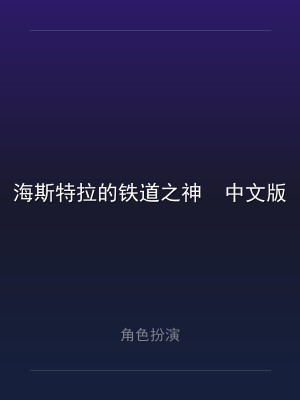 海斯特拉的铁道之神  中文版