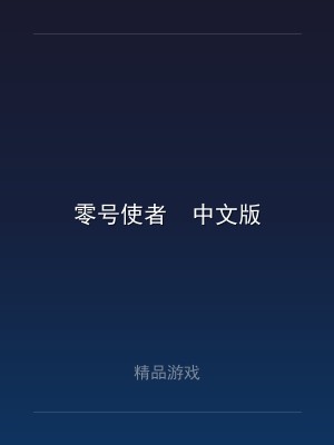 零号使者  中文版