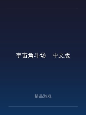宇宙角斗场  中文版