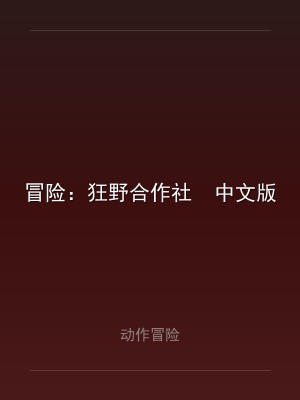 冒险：狂野合作社  中文版