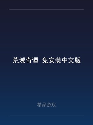 荒域奇谭 免安装中文版