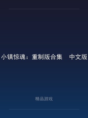 小镇惊魂：重制版合集  中文版