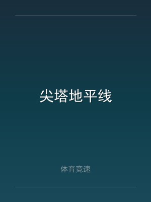 尖塔地平线