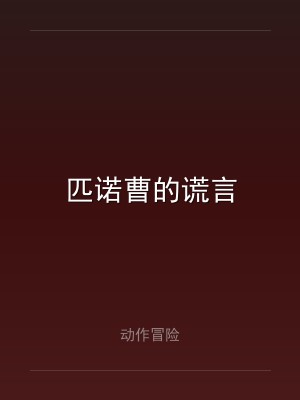 匹诺曹的谎言