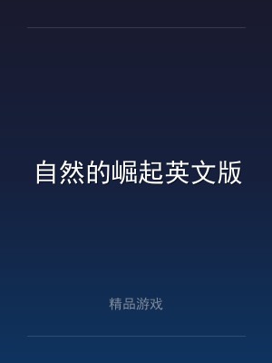 自然的崛起英文版