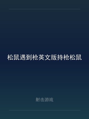 松鼠遇到枪英文版持枪松鼠