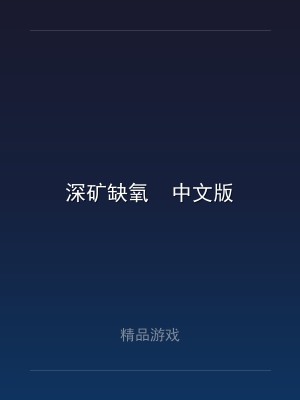 深矿缺氧  中文版