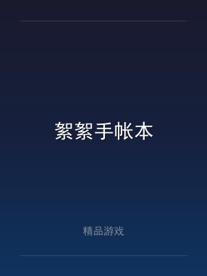 絮絮手帐本
