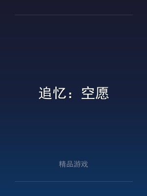 追忆：空愿