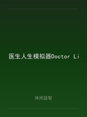 医生人生模拟器Doctor Life Simulator