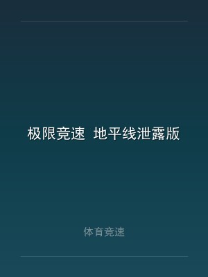 极限竞速 地平线泄露版