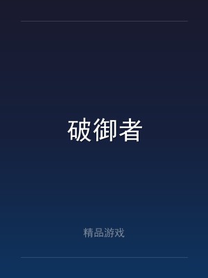 破御者