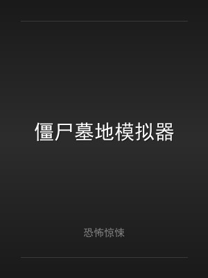 僵尸墓地模拟器