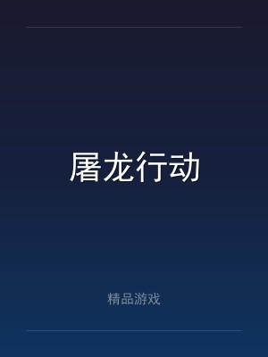 屠龙行动