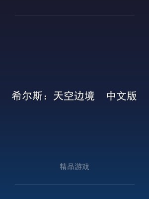 希尔斯：天空边境  中文版