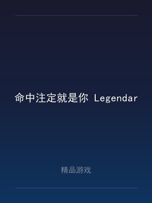 命中注定就是你 LegendaryDate