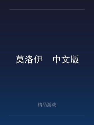 莫洛伊  中文版