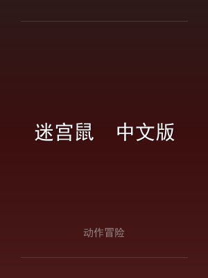 迷宫鼠  中文版