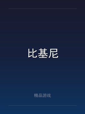 比基尼