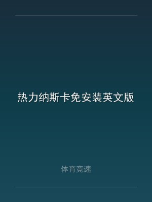 热力纳斯卡免安装英文版