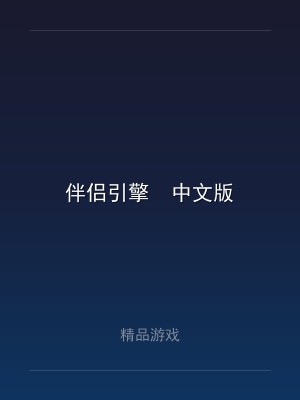 伴侣引擎  中文版