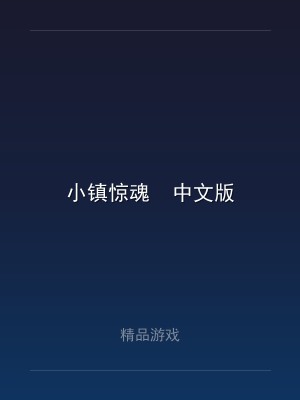 小镇惊魂  中文版