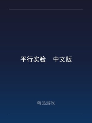 平行实验  中文版