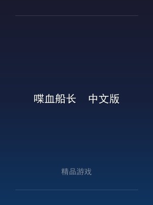 喋血船长  中文版