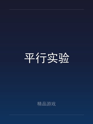 平行实验