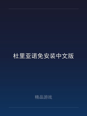杜里亚诺免安装中文版