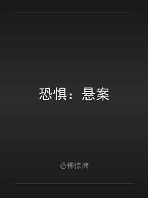 恐惧：悬案