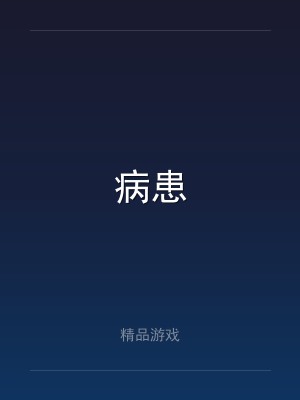 病患