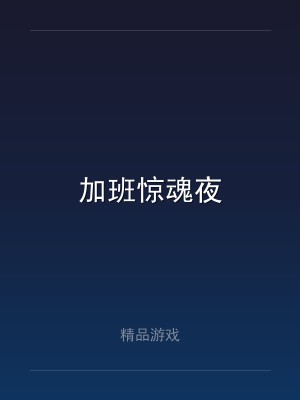 加班惊魂夜