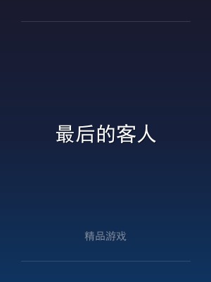 最后的客人