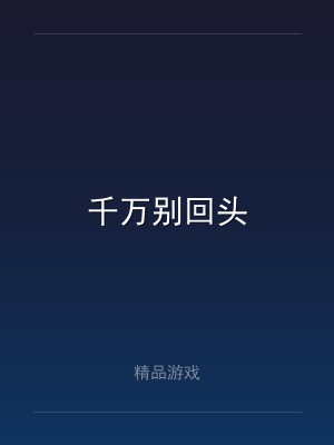 千万别回头