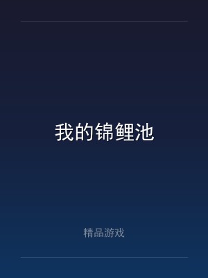 我的锦鲤池