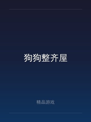 狗狗整齐屋