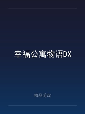 幸福公寓物语DX