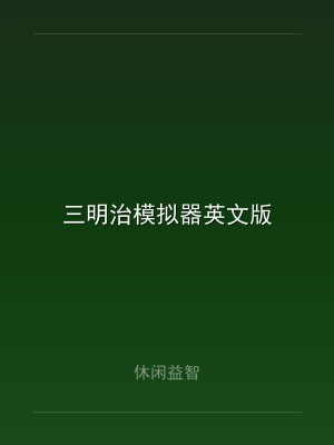 三明治模拟器英文版