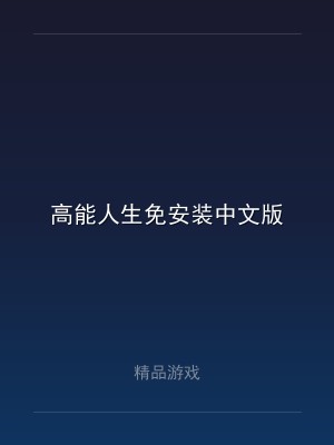 高能人生免安装中文版