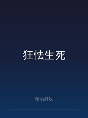 狂怯生死